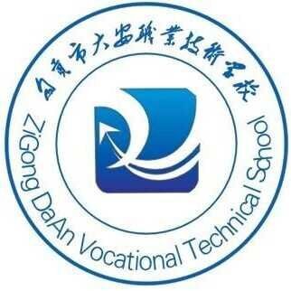 自贡市大安职业技术学校(大安职教中心)LOGO