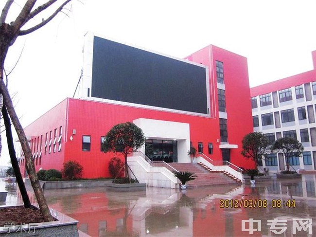 四川省安岳第一职业技术学校(安岳职业技术教育中心)学术厅
