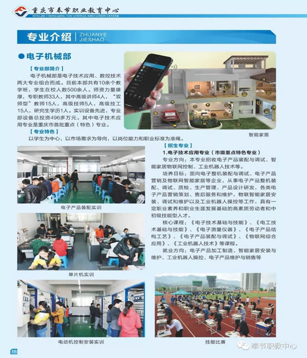 重庆市奉节职业教育中心电子机械部