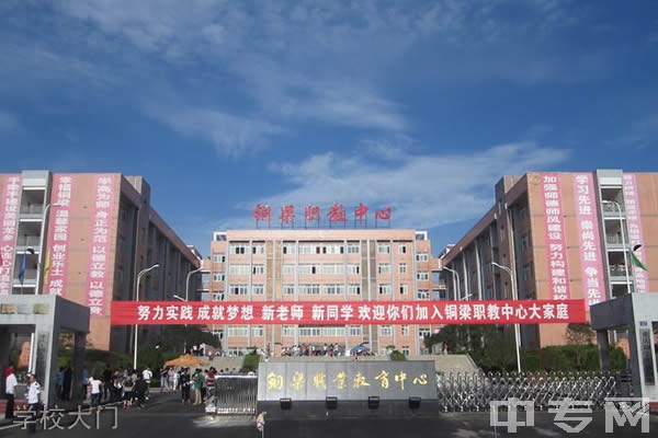 重庆市铜梁职业教育中心学校大门