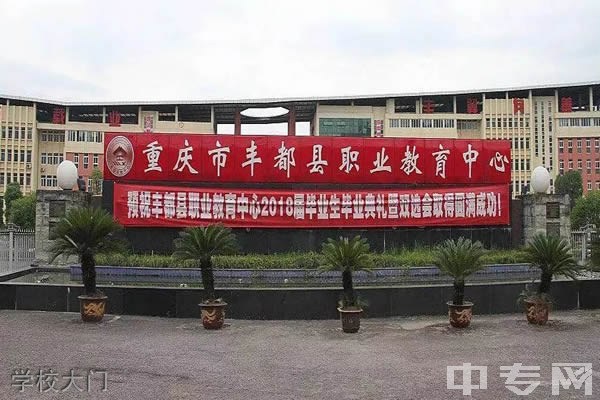 重庆丰都县职业教育中心学校大门