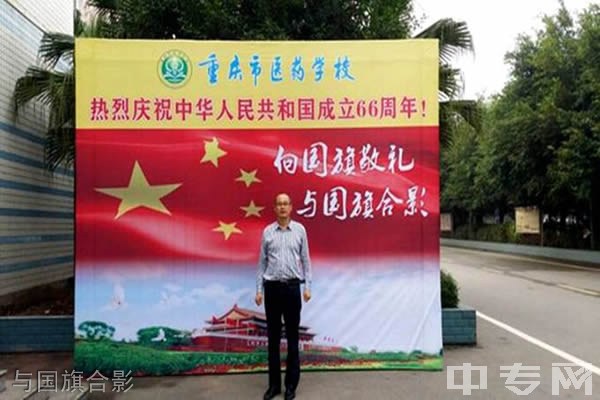 重庆长寿卫生学校与国旗合影