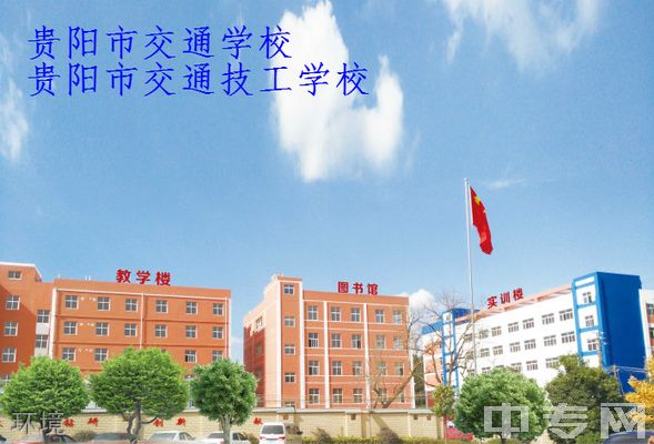 贵阳市交通学校（贵阳市交通技工学校）环境