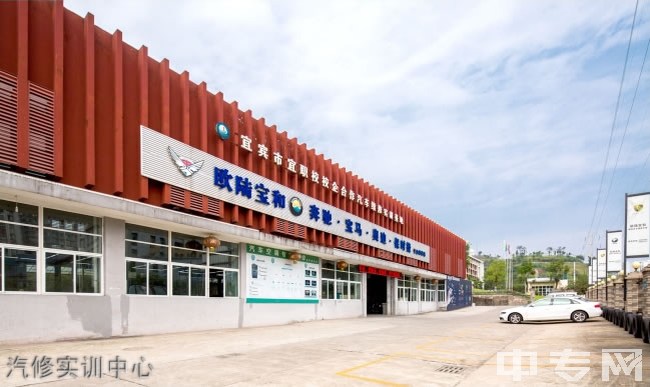 四川省宜宾市职业技术学校(原宜宾商职校)汽修实训中心