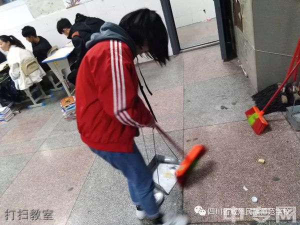 四川省威州民族师范学校打扫教室