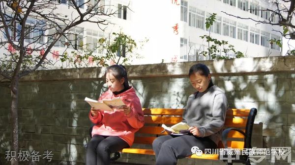 四川省威州民族师范学校积极备考