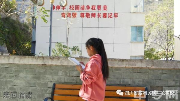 四川省威州民族师范学校来回诵读