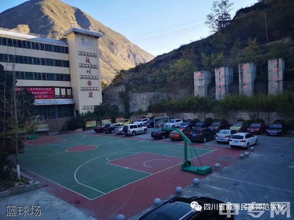 四川省威州民族师范学校篮球场