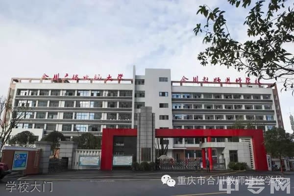 重庆市合川教师进修学校学校大门