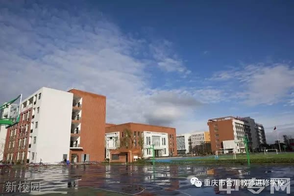 重庆市合川教师进修学校新校园