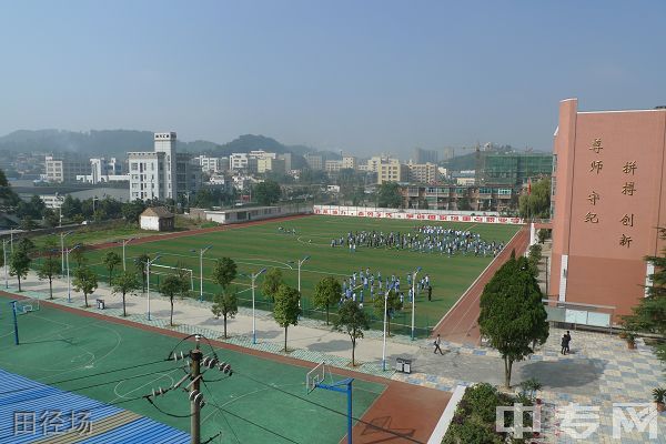 贵阳市第五职业学校田径场