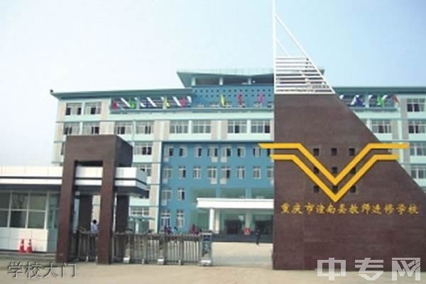 重庆市潼南区教师进修学校学校大门