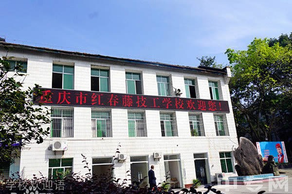 重庆红春藤技工学校学校欢迎语