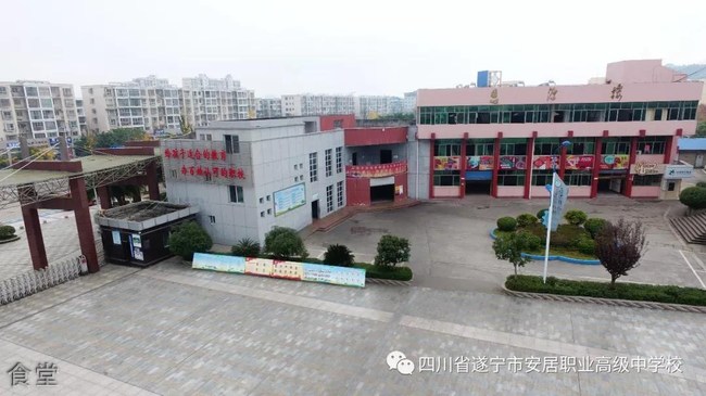 四川省遂宁市安居职业高级中学校 食堂