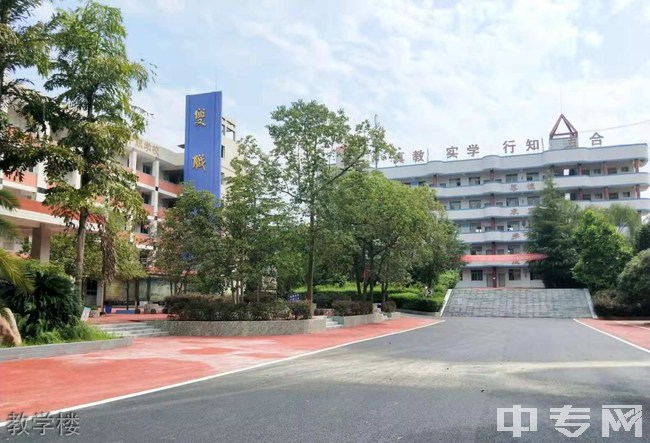 资中县职业技术学校教学楼