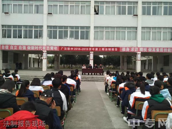 四川省广汉市职业中专学校法制报告现场