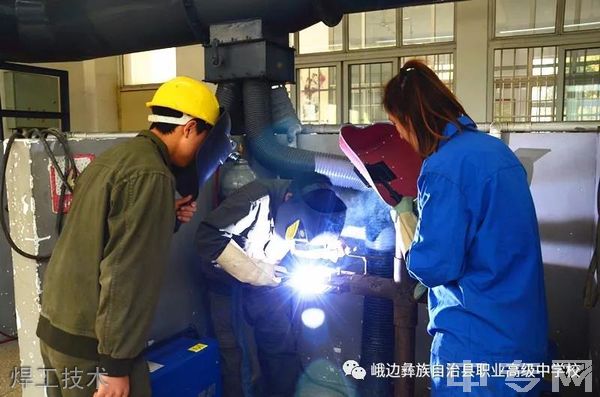 峨边彝族自治县职业高级中学校焊工技术