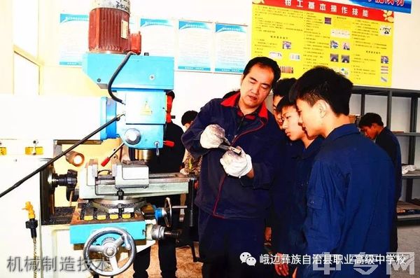 峨边彝族自治县职业高级中学校机械制造技术