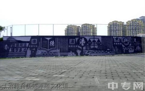 泸州市江阳职业高级中学校法治教育基地浮雕文化墙