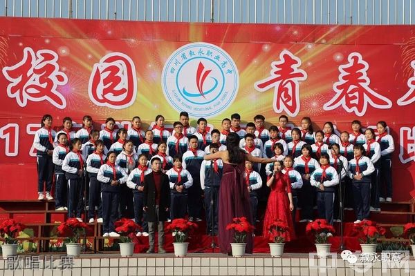 四川省叙永县职业高级中学校歌唱比赛