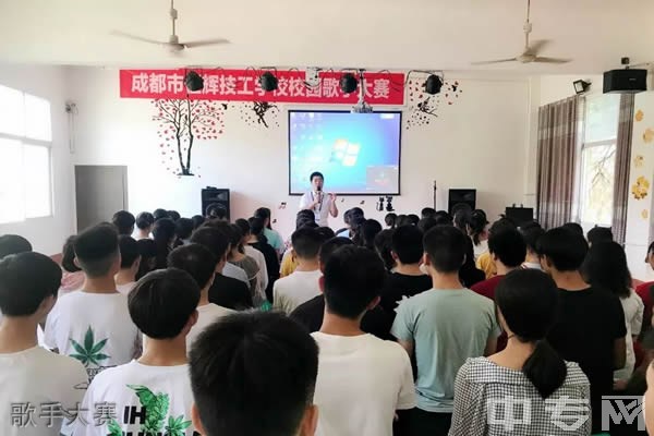 成都市恒辉技工学校歌手大赛