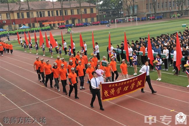 重庆电力高等专科学校教师方阵入场