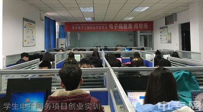 重庆电子工程职业学院学生电子商务项目创业实训