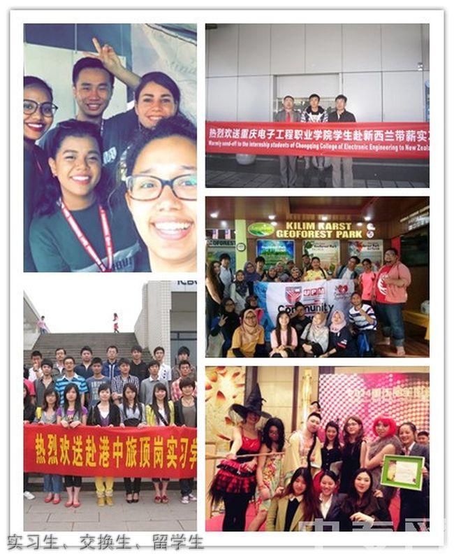 重庆电子工程职业学院实习生、交换生、留学生