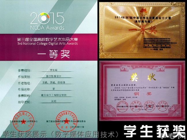 重庆电子工程职院学生获奖展示（数字媒体应用技术）