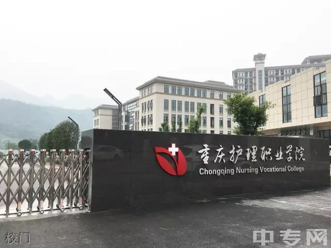 重庆护理职业学院校门