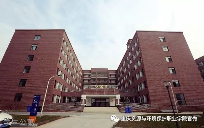 重庆资源与环境保护职业学院学生公寓