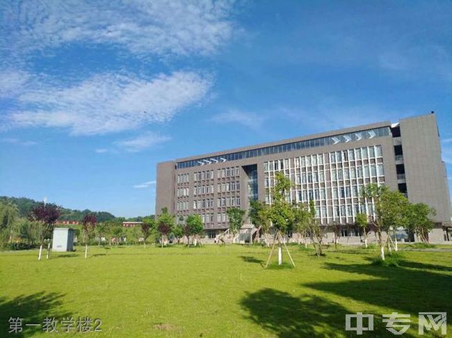 重庆化工职业学院第一教学楼2