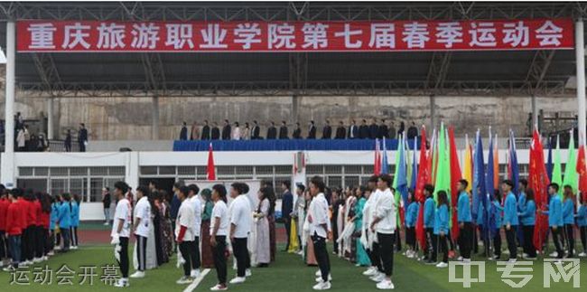 重庆旅游职业学院运动会开幕