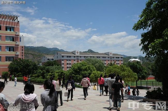 重庆幼儿师范高等专科学校走向运动场