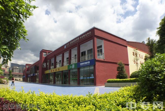 重庆经贸职业学院创业孵化中心