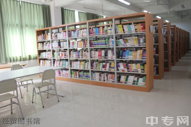 重庆经贸职业学院经贸图书馆