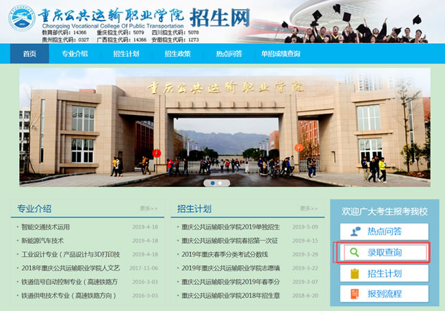 重庆公共运输职业学院录取查询