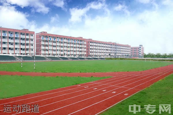 四川三河职业学院运动跑道