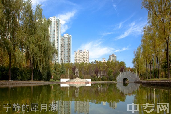 陕西国防工业职业技术学院宁静的犀月湖
