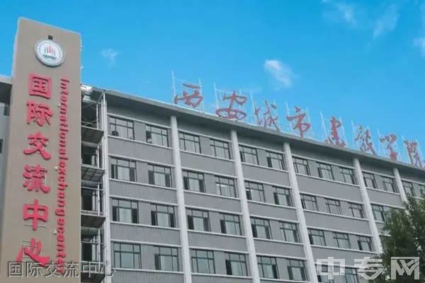 西安城市建设职业学院国际交流中心