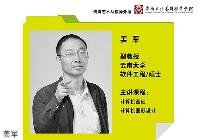 云南文化艺术职业学院姜军