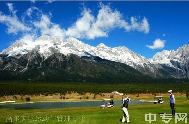 云南旅游职业学院高尔夫球运动与管理专业