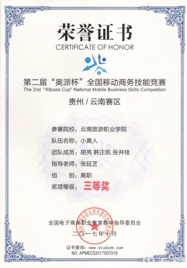 云南旅游职业学院学生获奖证书