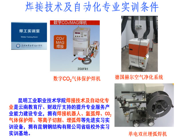 昆明工业职业技术学院焊接技术实训条件