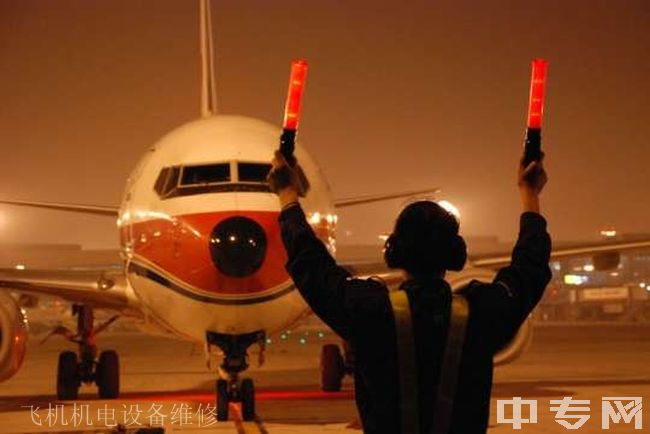 云南交通运输职业学院飞机机电设备维修