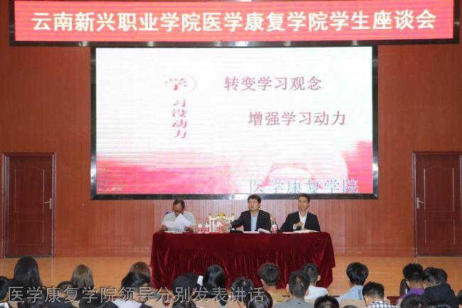 云南新兴职业学院医学康复学院领导分别发表讲话