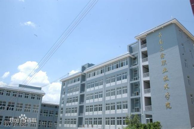 云南三鑫职业技术学院教学楼