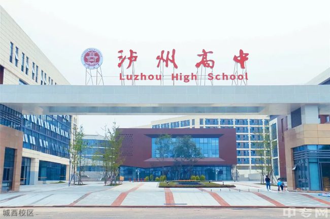 泸州高级中学城西校区