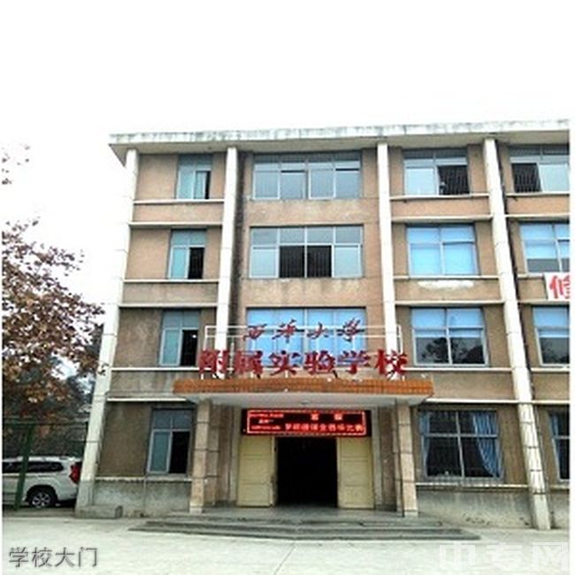 西华大学附属实验学校学校大门