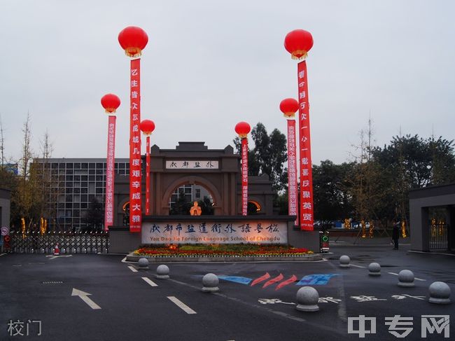 成都市盐道街外语学校校门